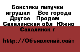 Бонстики липучки  игрушки  - Все города Другое » Продам   . Сахалинская обл.,Южно-Сахалинск г.